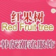 红果树韩版潮流服饰